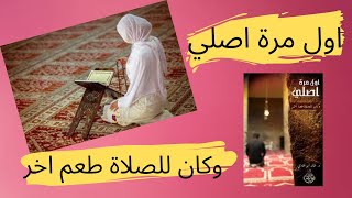 ملخص كتاب اول مرة اصلي- د. خالد ابو شادي -  الصلاة كما لم تعرفها من قبل