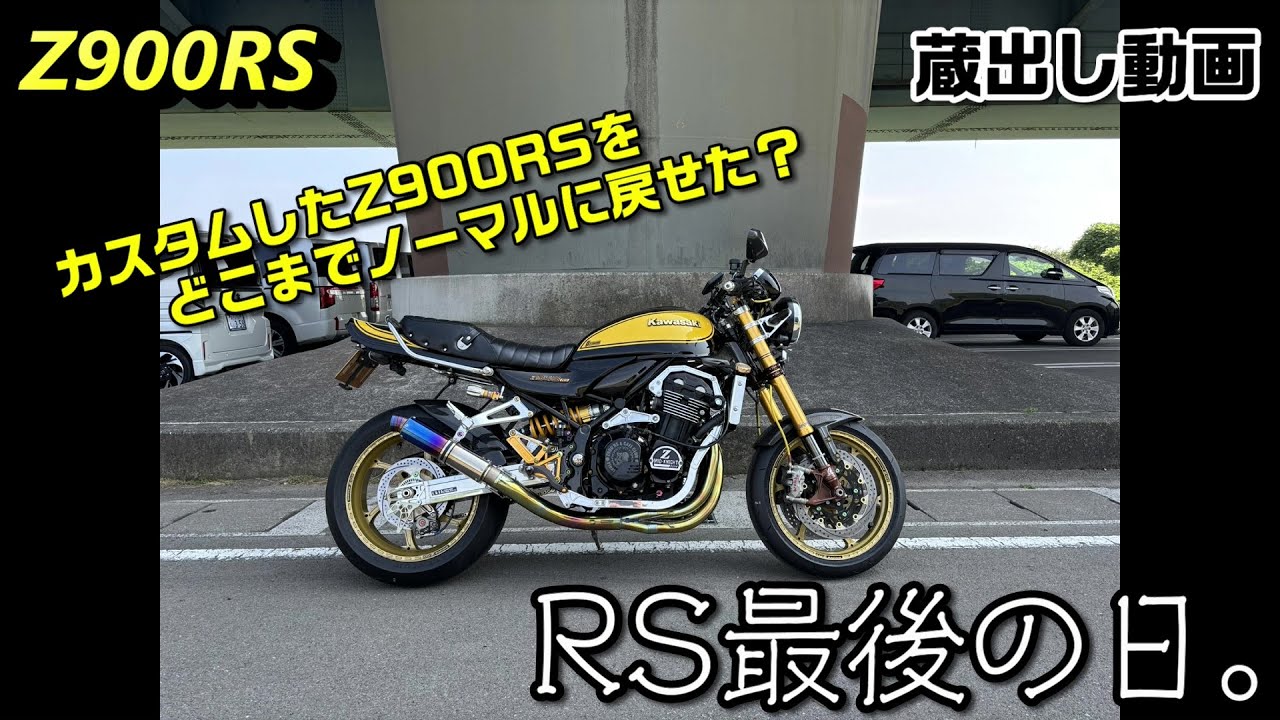 Z900RS】RS最後の日。【蔵出し動画】 - YouTube
