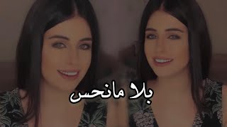 بلا مانحس - فرح شريم 🦋🤍