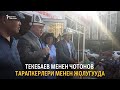 Текебаев менен Чотонов тарапкерлери менен жолугууда