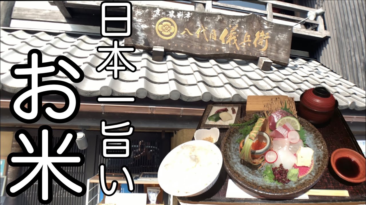 【京都旅行season5】八代目儀兵衛で日本一旨いごはんを堪能すべし