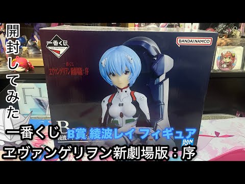 一番くじ ヱヴァンゲリヲン新劇場版：序(B賞 綾波レイ フィギュア)開封