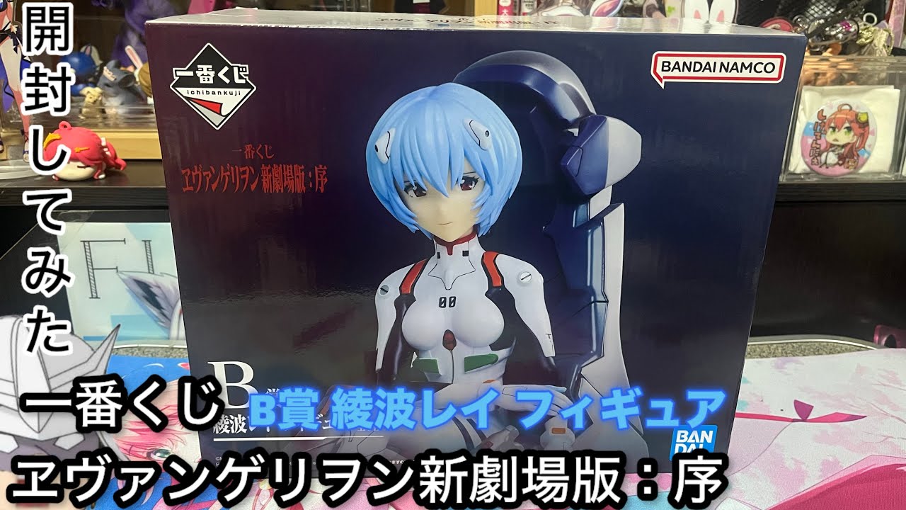 一番くじ ヱヴァンゲリヲン新劇場版:序(B賞 綾波レイ フィギュア)開封 一番くじ ヱヴァンゲリヲン新劇場版:序(B賞 綾波レイ フィギュア)開封