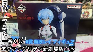 一番くじ ヱヴァンゲリヲン新劇場版：序(B賞 綾波レイ フィギュア)開封