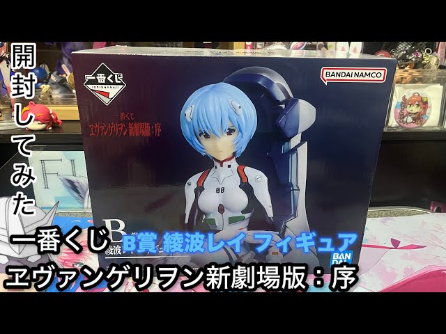 一番くじ ヱヴァンゲリヲン新劇場版：序(B賞 綾波レイ フィギュア)開封