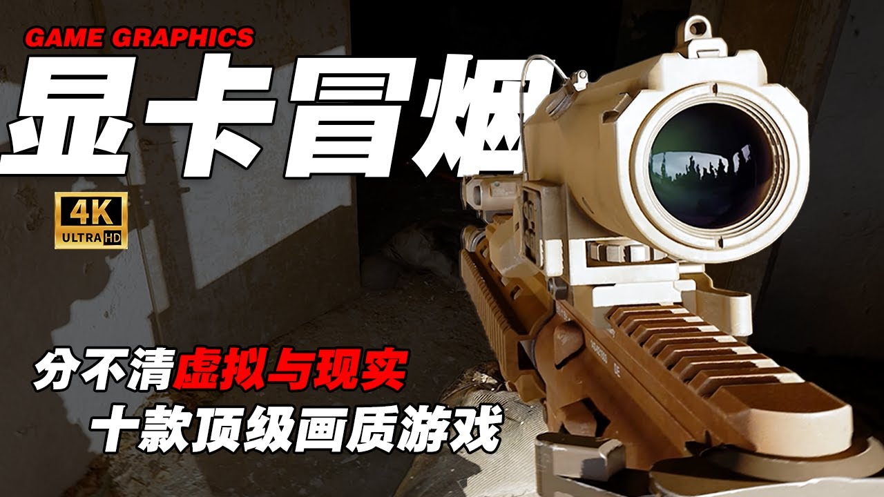 顯卡冒烟！「TOP 10」原生畫質就離譜的「怪獸級」遊戲榜單