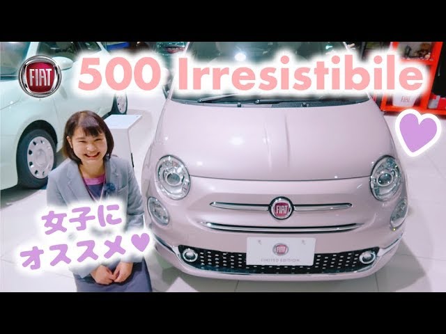 Fiat 可愛すぎる 女子に乗って欲しい 限定車500 Irresistibile Youtube
