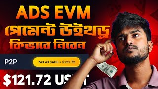 $ADS EVM পেমেন্ট উইথড্র নিবেন কিভাবে? - AdsEVM P2P Sell || Payment Withdrawal adsevm bot