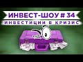 Инвест-Шоу #34. Инвестиции в валюте. Покупка нового ETF