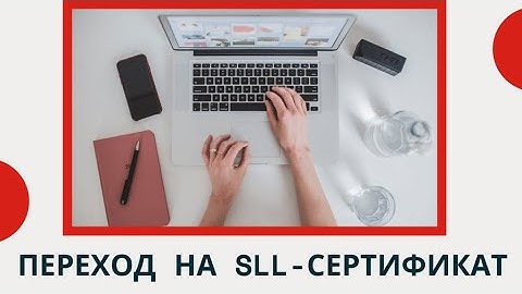 Краткий обзор. Переход сайтов WordPress на HTTPS. Установка SSL сертификата. TopUser.Pro