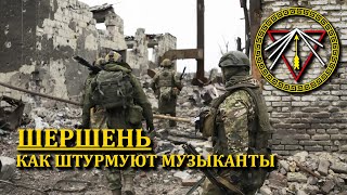 картинка: Как штурмуют музыканты. Шершень. Прометей.