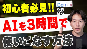 【脱初心者】AIを３時間で効率的にマスターする方法
