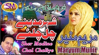 Sher Madinay Chall Challiyay Latest Ramzaan Naat 2021 Maryum Munir