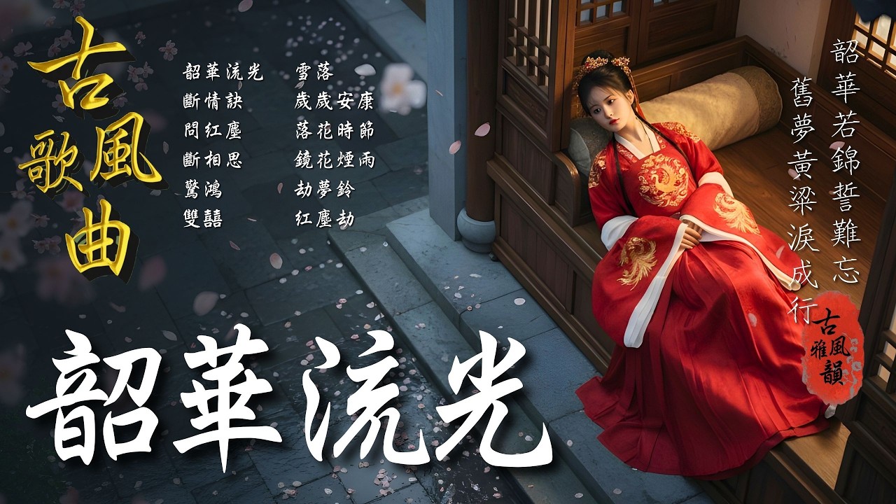 抖音歌曲2026最火🔥古風歌曲《韶華流光》音樂排行榜2025流行歌曲📀動態歌詞,如你隨行,韶華若錦,韶光,逢時,問初,你我,黃粱夢 #古風雅韻 #古風歌曲 #GuFengMelody