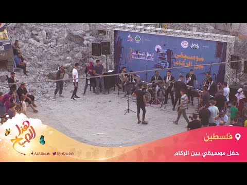 🌅 هذا الصباح - حفل موسيقي بين الركام ينقل معاناة غزة للعالم