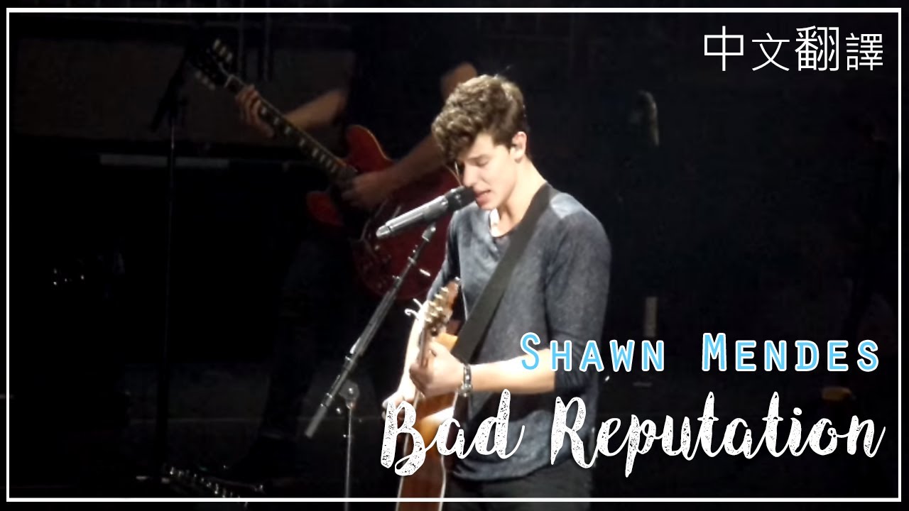 Shawn Mendes - Bad Reputation《壞名聲》lyrics/中文翻譯 - YouTube