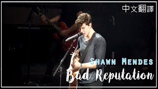 ❤Shawn Mendes - Bad Reputation《lyrics/chinese subtitle》
