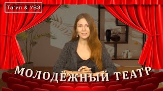 Тагил & Увз. Театр Начинается С Уралвагонзавода