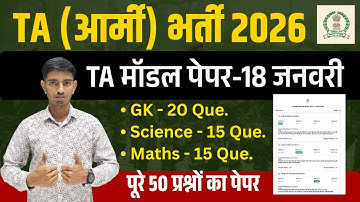 TA भर्ती 2026 | TA Exam 18 January | TA Question Paper 2026 | Territorial Army GD Model Paper 2026