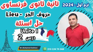 تانية ثانوى فرنساوى|حروف جر المكان-حل اسئلة|برافو فرنساوى 2024