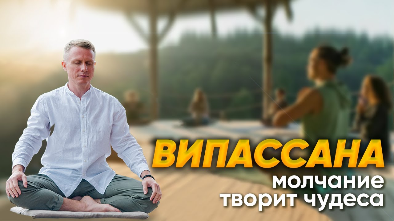 Випассана. Ретрит по медитации в молчании. - YouTube