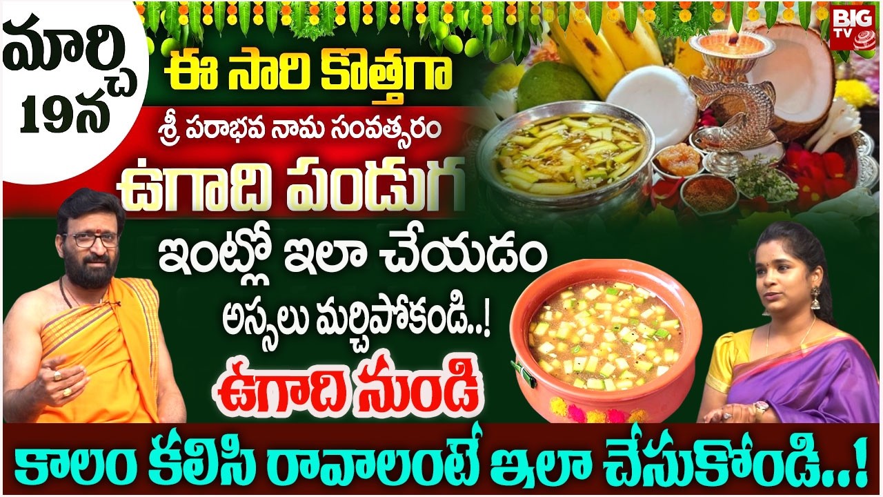 ఉగాది 2026 శ్రీ పరాభవ నామ సంవత్సరం | Significane of Ugadi Festival Pooja Vidhanam | BIG TV