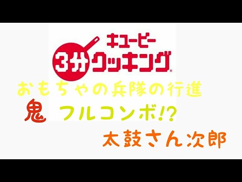 【太鼓さん次郎】おもちゃの兵隊の行進(3分クッキング)鬼フルコンボ