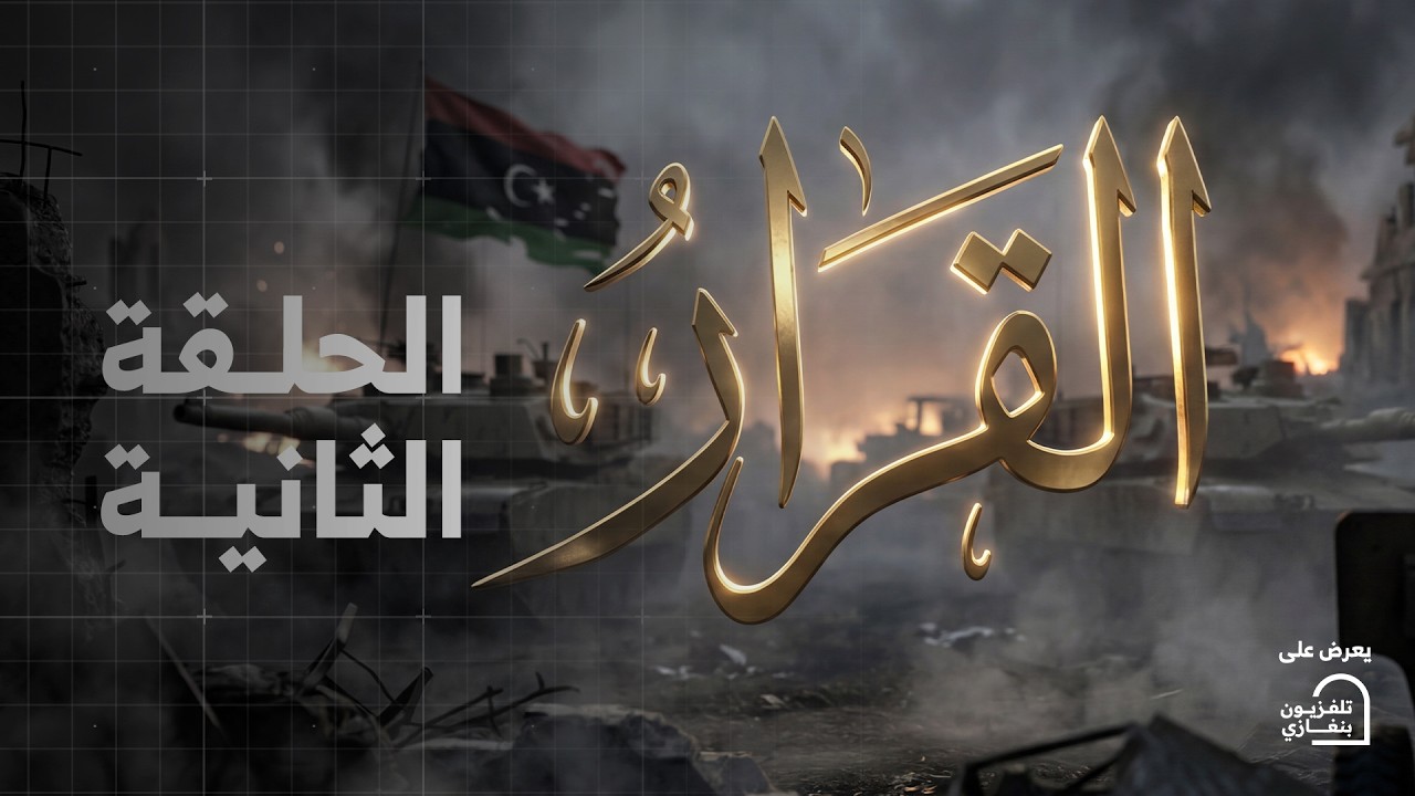 مسلسل القرار | الحلقة الثانية #رمضان_الخير 🌙