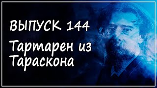 Выпуск 144. Альфонс Доде - трилогия &quot;Тартарен из Тараскона&quot;