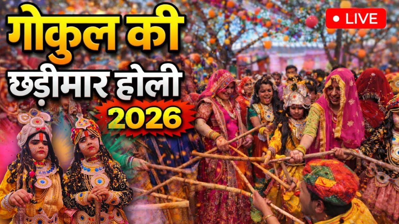 गोकुल की छड़ीमार होली 2026 || गोकुल की होली 2026 || गोपियों ने बरसाईं कान्हा पर छड़ियां || Gokul