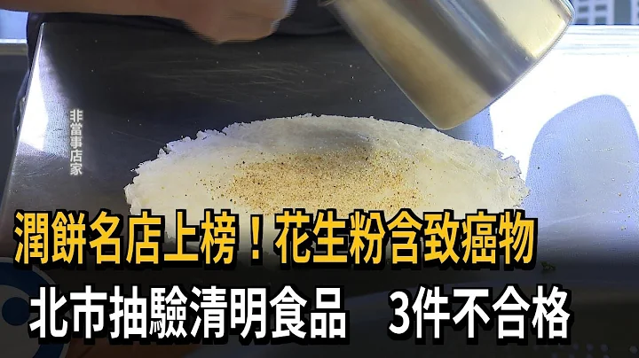 清明应景食品3件不合格 花生粉含致癌物质－民视新闻 - 天天要闻