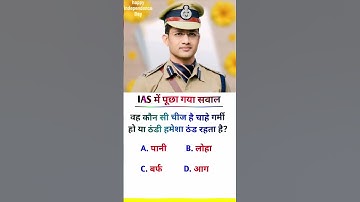 Ias interview question ll #ias #ips #upsc #gk #ssc #cgl #interview #gk #question #shortsvideo