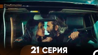 Стамбульская Невеста 21. Серия (Русский Дубляж)