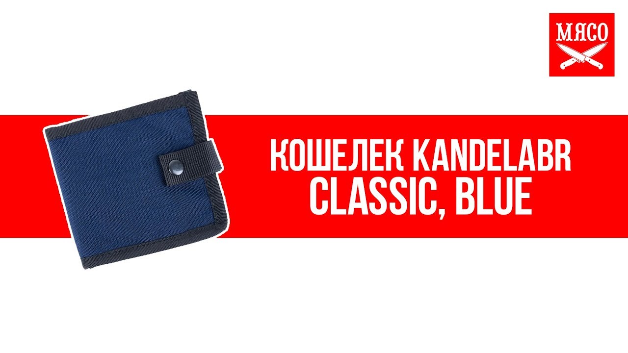 Кошелек Kandelabr - Classic, Blue. Обзор