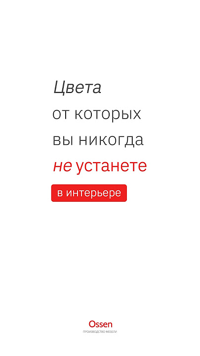 Залог стильного интерьера: тщательный выбор цветов! #interiordesign #ossen