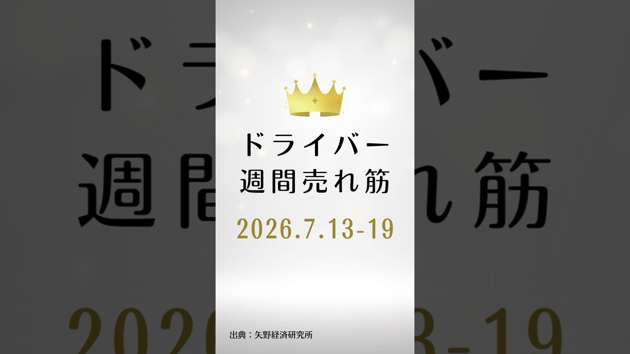 ドライバーの週間売れ筋ランキング【2026年7月13日〜19日】