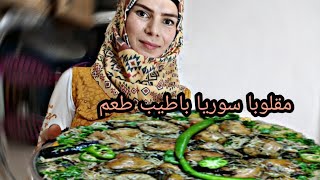 طبخ المقلوبه السوريا باسهل طريقه والنجاح مضمون 100%