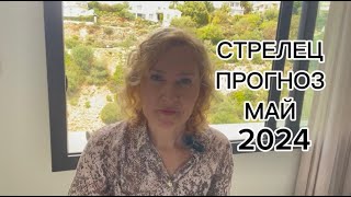 СТРЕЛЕЦ. ПРОГНОЗ МАЙ 2024