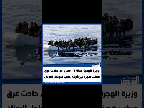 وزيرة الهجرة نجاة 43 مصريا من حادث غرق مركب هجرة غير شرعي قرب سواحل اليونان