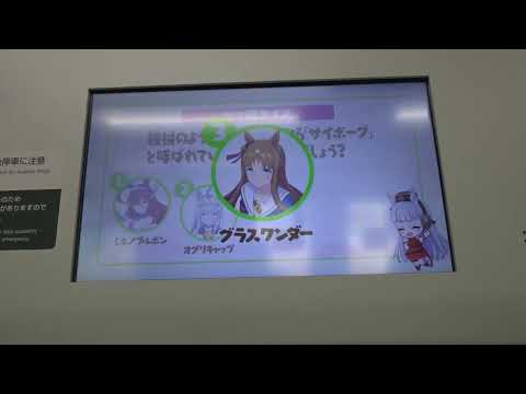 【ウマ娘電車】ウマ娘クイズ①