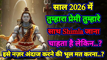 🕉Mahadev ji ka sandesh 🚩तुम्हारा प्रेमी तुम्हारे साथ Shimla जाना चाहता है..| Shiv sandesh today ||