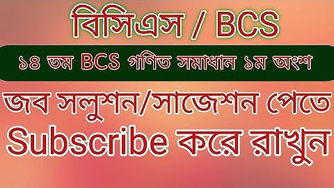 ১৪ তম BCS গণিত সমাধান ১ম অংশ #bcs
