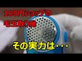 100円ショップで買った【毛玉取り機】を試してみた！