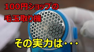 100円ショップで買った【毛玉取り機】を試してみた！