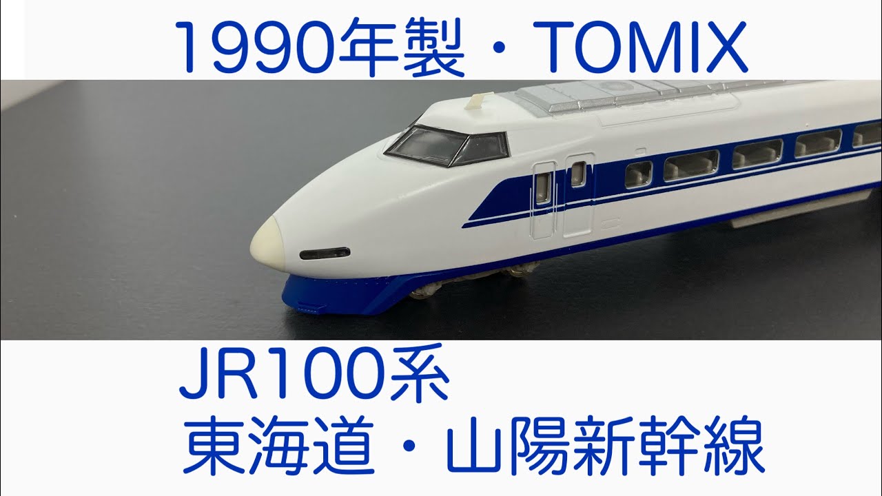 Nゲージ紹介】TOMIX・JR100系 東海道・山陽新幹線 - YouTube