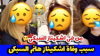 تفاصيل لحظة وفاة البلوجر أشكيناز هانم السبكي 😭