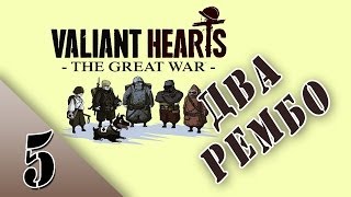 Душевное прохождение Valiant Hearts: The Great War (Глава 2/Часть 5: Два Рембо)
