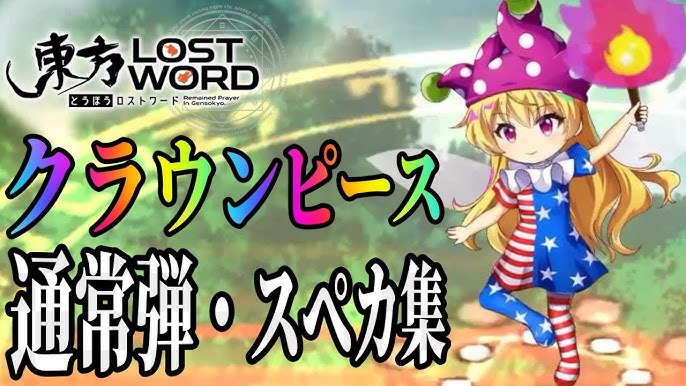 東方lostword クラウンピース紹介動画 Youtube 東方lostword クラウンピース紹介動画 Youtube