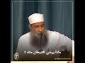 ماذا ي رضي الشيطان منك للشيخ الحويني 