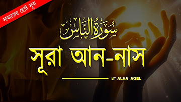 সূরা আন-নাস (سورة الناس) তেলাওয়াত - নামাজের ছোট সূরা । Surat An-Nas (The Mankind) By Alaa Aqel